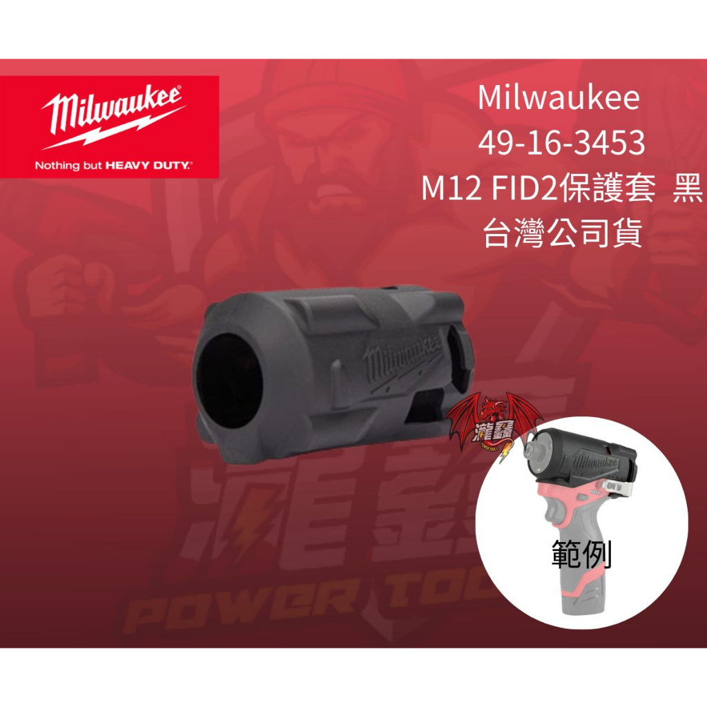 ⭕️瀧鑫專業電動工具⭕️Milwaukee  49-16-3453 M12 FID2保護套 附發票