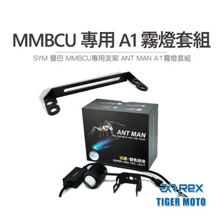 【老虎摩托】雷克斯 REX ANT MAN A1 三陽 SYM 曼巴 MMBCU 專用霧燈套組 遠近燈雙色切換 套裝組合
