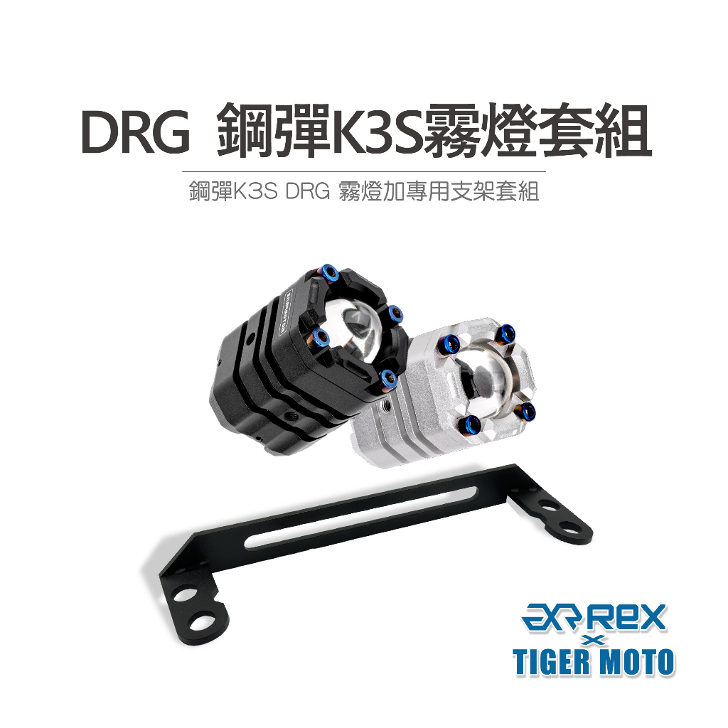 【老虎摩托】鋼彈 K3S PRO 保固30個月 SYM 三陽 DRG 專用霧燈套組遠近燈雙色切換 霧燈 霧燈支架組 支架