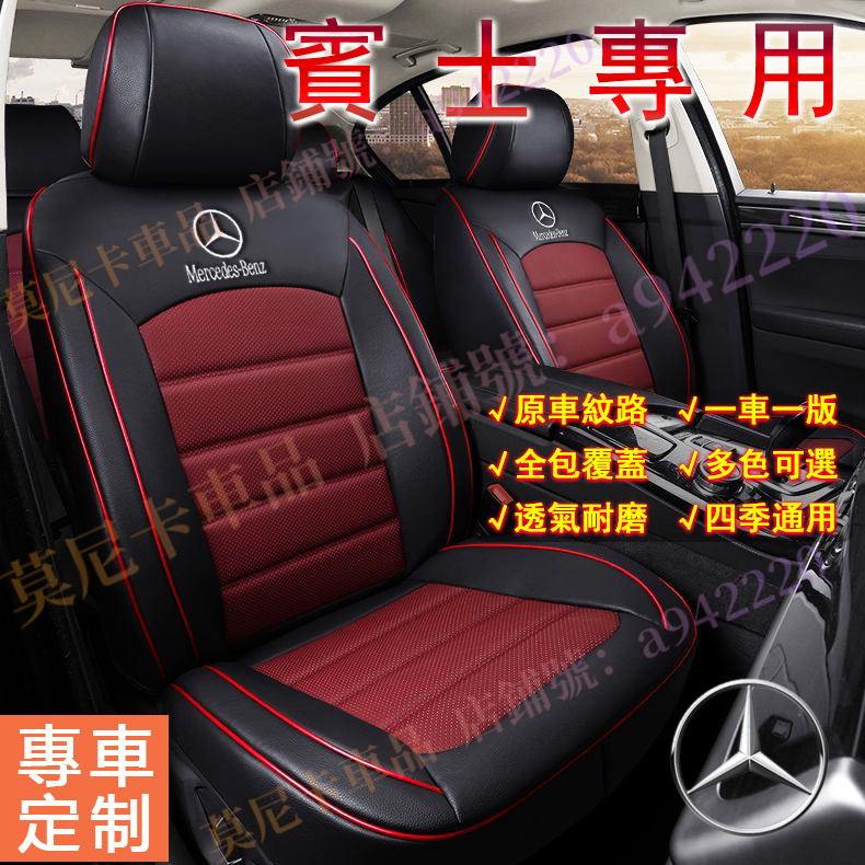 賓士 Benz 適用座椅套 E級 C級 A級 B級 S級 CLA GLA GLC 全包座墊套貼合適用全皮汽車坐墊四季通用