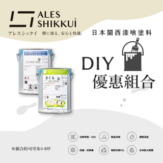 ALES SHIKKUI 日本關西漆喰塗料｜分解甲醛｜抗菌抗病毒｜除臭｜DIY｜礦物漆｜機能漆｜進口油漆｜優惠