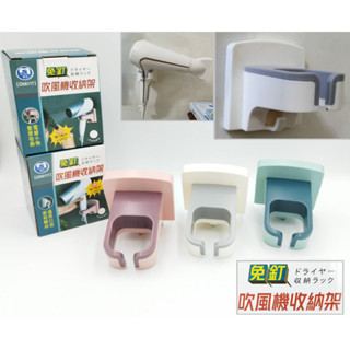 (現貨)雙色吹風機收納架/免持免釘免鑽/附背膠貼/壁掛式吹風機架/吹風機收納架/吹風機架/無痕吹風機架/居家收納