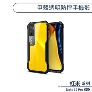 紅米Note 12 Pro 5G 甲殼透明防摔手機殼 保護殼 保護套 透明殼 防摔殼 四角加固