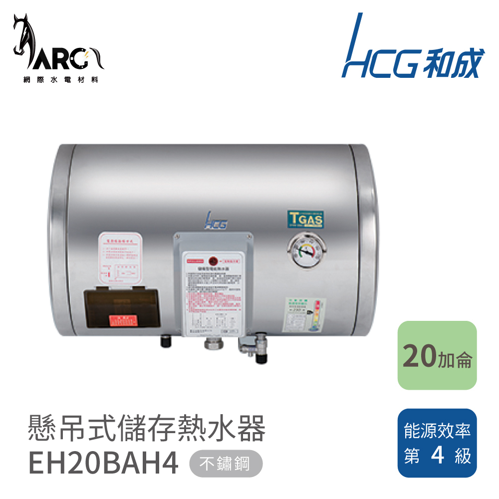 和成 HCG 懸吊式電能熱水器 不鏽鋼 儲存熱水器EH20BAH4 EH20BAHQ4