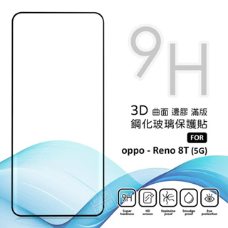 OPPO Reno8T 5G 滿版玻璃貼 3D 曲面 全膠 滿版 玻璃貼 9H 鋼化膜 保護貼 鋼化玻璃