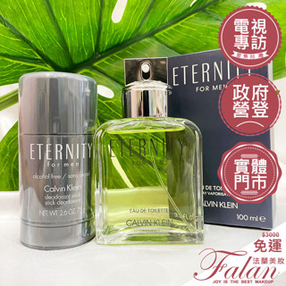 現貨 法蘭美妝 Calvin Klein CK Eternity 永恆 男性 淡香水 100ML 體香膏 75g