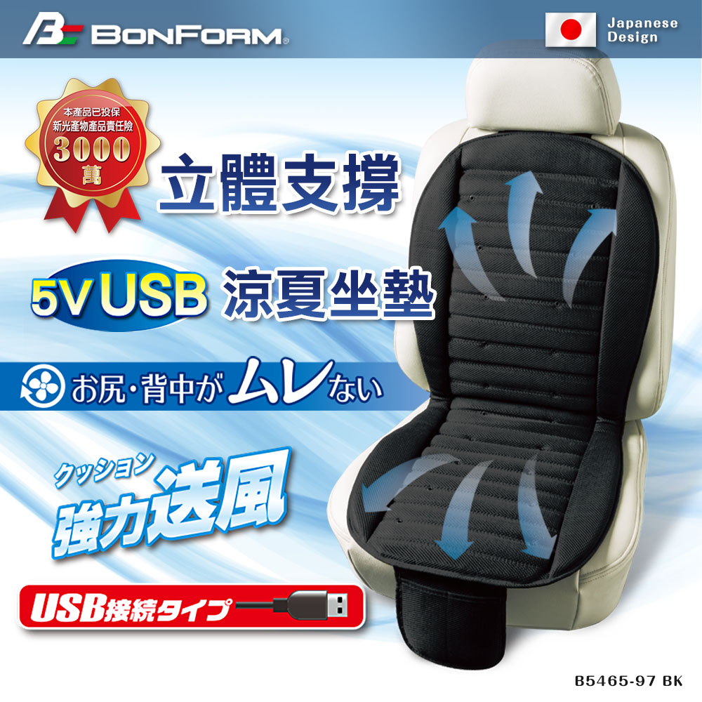 日本【BONFORM】USB 5V強力送風立體支撐涼風坐墊 5465-97 悶熱 風扇 散熱 涼風墊涼夏坐墊風機坐墊車泊