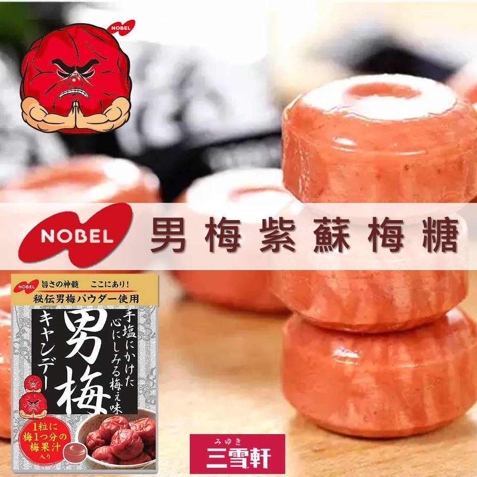 三雪軒【NOBEL諾貝爾】男梅糖 76.5g 紫蘇梅汁梅糖 ノーベル製菓 男梅キャンディー　日本進口零食