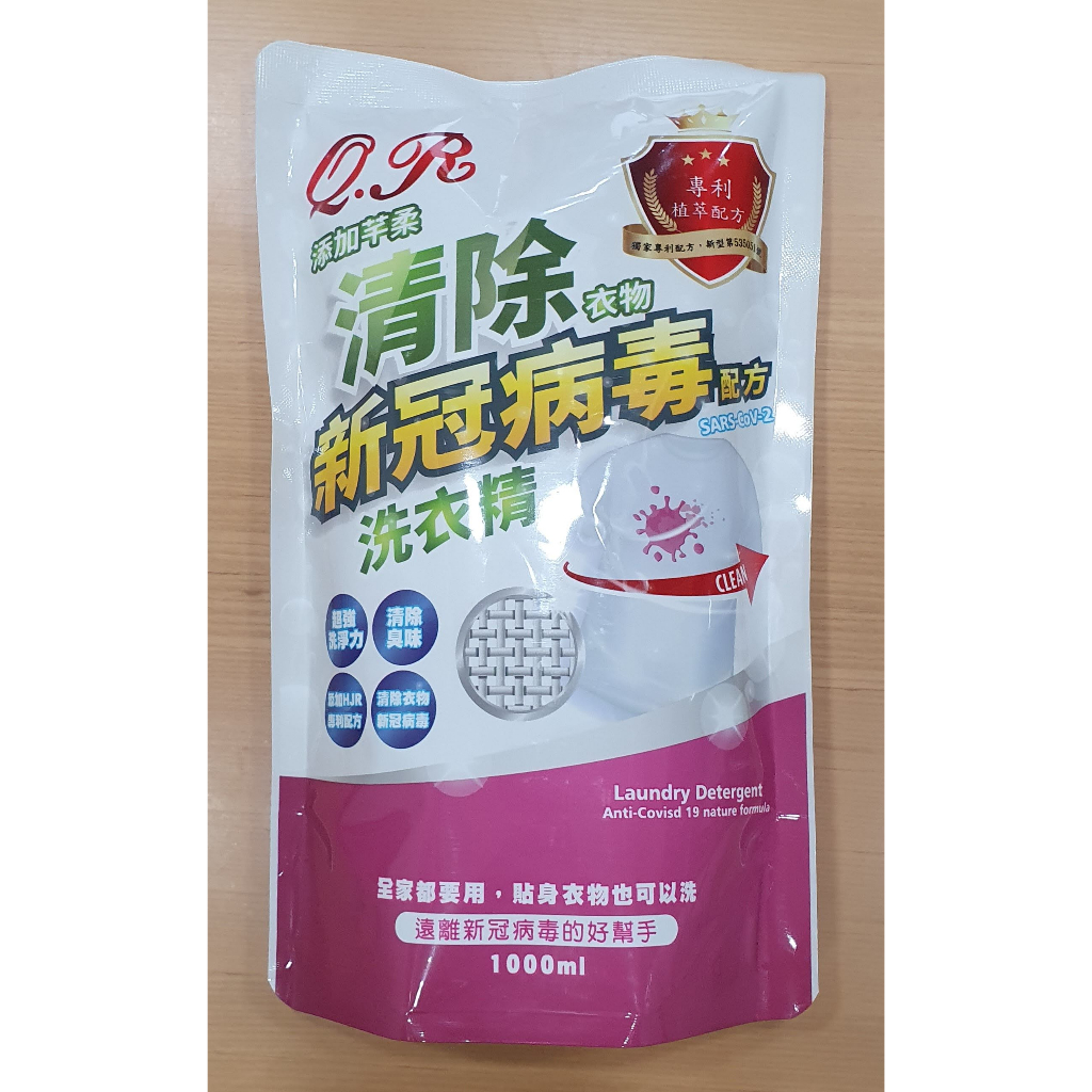 QR芊柔 清除衣物 新冠病毒洗衣精 1000ml 袋裝 補充包