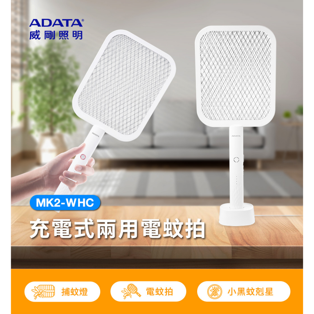 【威剛ADATA】MK2-WHC 充電式兩用電蚊拍(附充電座)