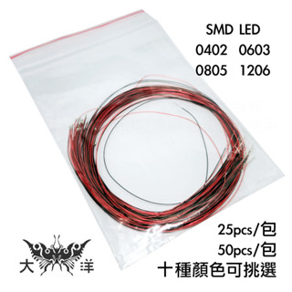 25個 0402 0603 0805 1206 超細預接線SMD LED 預焊接 用於愛好模型套件/高達 2.2V 3V