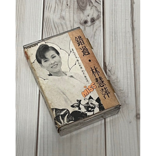 民國77年出版 林慧萍 錯過 一生只愛一回的故事 歌林/缺歌詞 專輯唱片 卡帶 錄音帶 絕版 早期 復古 錄音機 正版