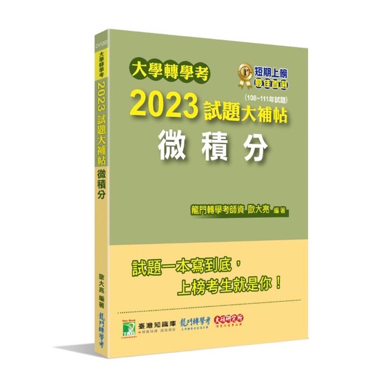 大學轉學考2023試題大補帖微積分(108~111年試題)適用台大、台灣聯合大學系統、臺灣綜合大學系統、政大、北大轉學考