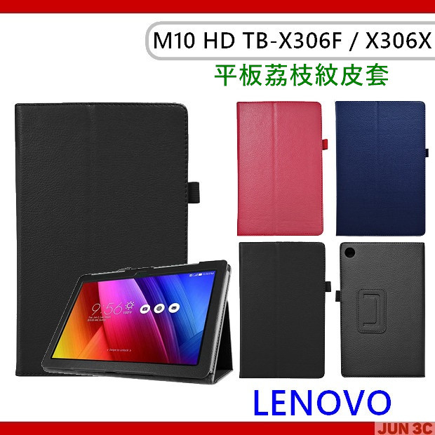 聯想 Lenovo Tab M10 HD TB-X306F 荔枝紋皮套 保護套 皮套 磁吸皮套 玻璃貼 TB-X306X