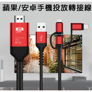 【悠閒3C商城】【台灣當日出貨】蘋果/安卓 轉 HDMI轉接線 Type-c/ lightning 三合一 轉HDMI