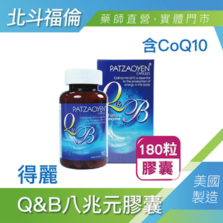 北斗福倫｜得麗 Q&B八兆元膠囊 台灣公司貨/藥師直營/開立發票 CoQ10 維生素 鈣 維生素B群 生物素 葡萄子全成