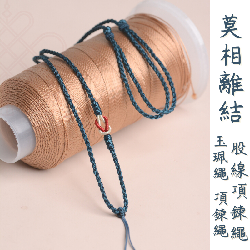 [現貨]中國結項鍊 吊墜繩 玉佩掛繩 股線項鍊繩 莫相離股線項鍊繩