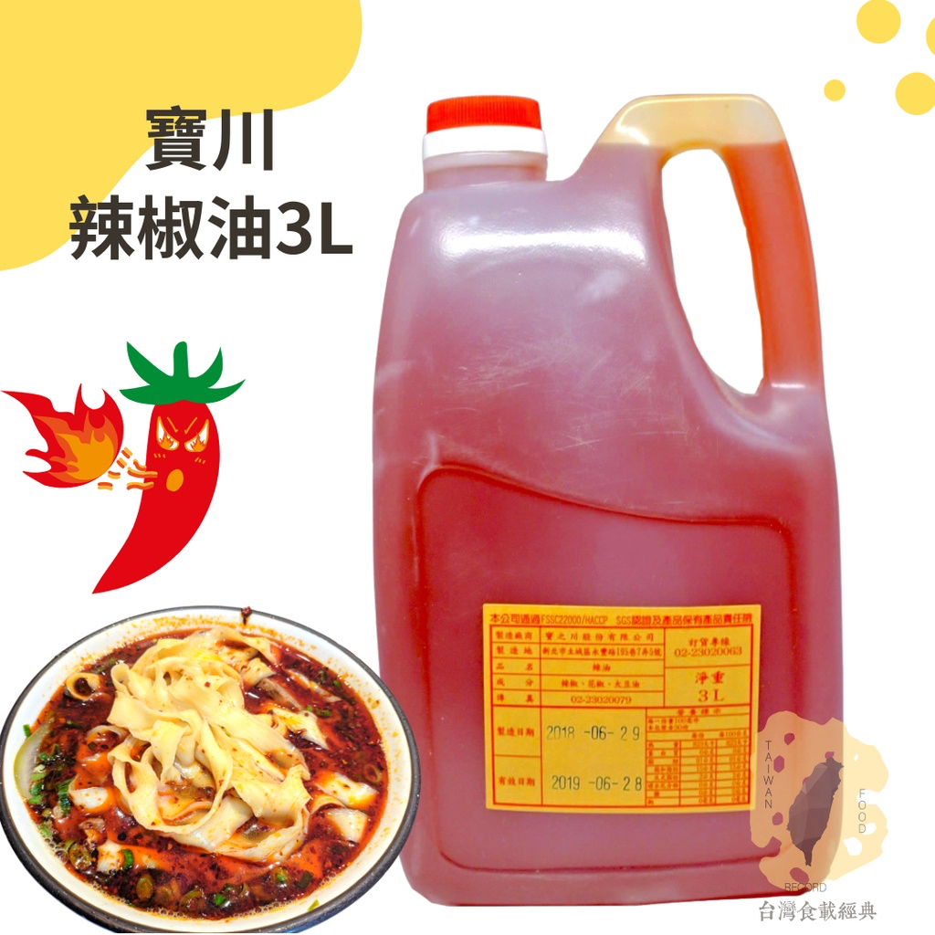 快速出貨｜寶川🌶️辣椒油 3L【寶之川辣椒油】Chili oil 辣油｜業務裝辣椒油