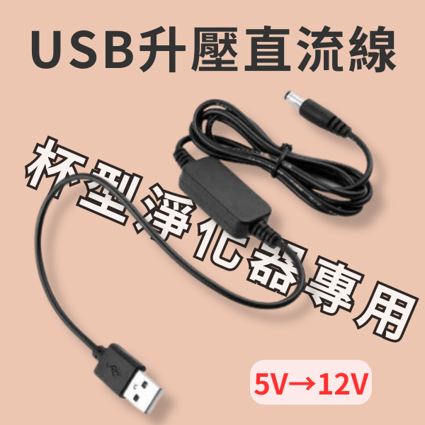 USB升壓直流線 5V轉12V 1尺 USB線 升壓線 行動電源