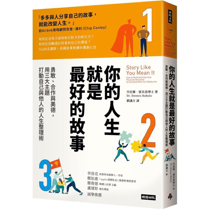 全新現貨》你的人生就是最好的故事：勇敢、合作與美德，用三大主題打動自己與他人的人生整理術 Story Like You Mean It 金誠商號