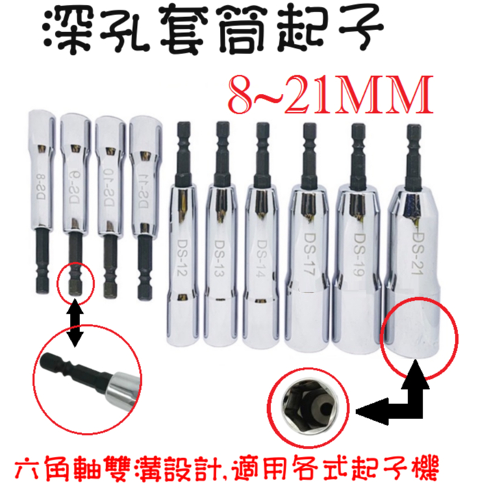 六角軸深孔 套筒起子 CR-V 雙溝 六角柄 8-21mm 無磁深孔套筒 6.35 起子機用 套筒起子