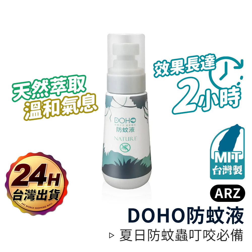 DOHO 純天然茶樹 防蚊液 80ml【ARZ】【E046】台灣製 防小黑蚊 無敵避 驅蚊 兒童防蚊 防蚊噴霧 防蚊噴劑