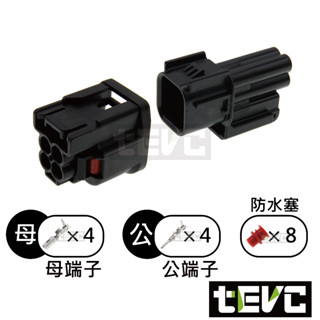 《tevc》1.5 C123 4P 防水接頭 車用 插頭 端子 公母 060型 方向燈 本田 霧燈 日行燈 尾燈