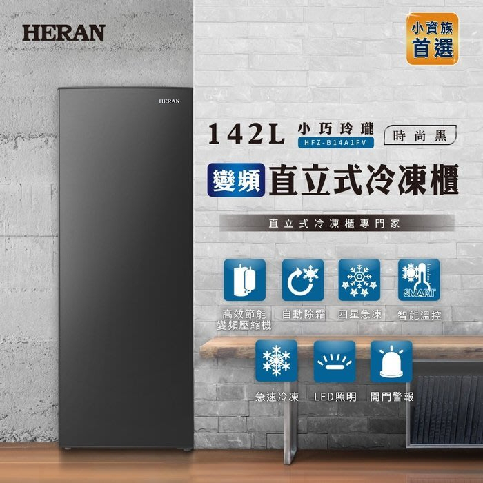 【免運】HFZ-B14A1FV HERAN禾聯 142L 變頻直立式冷凍櫃 R600a環保冷媒 自動除霜 急速冷凍