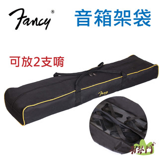 【現貨】Fancy AS-680B 音箱架袋 喇叭架袋 燈光架袋 麥克風架袋 譜架袋 收納袋 可放兩支 SS200BB