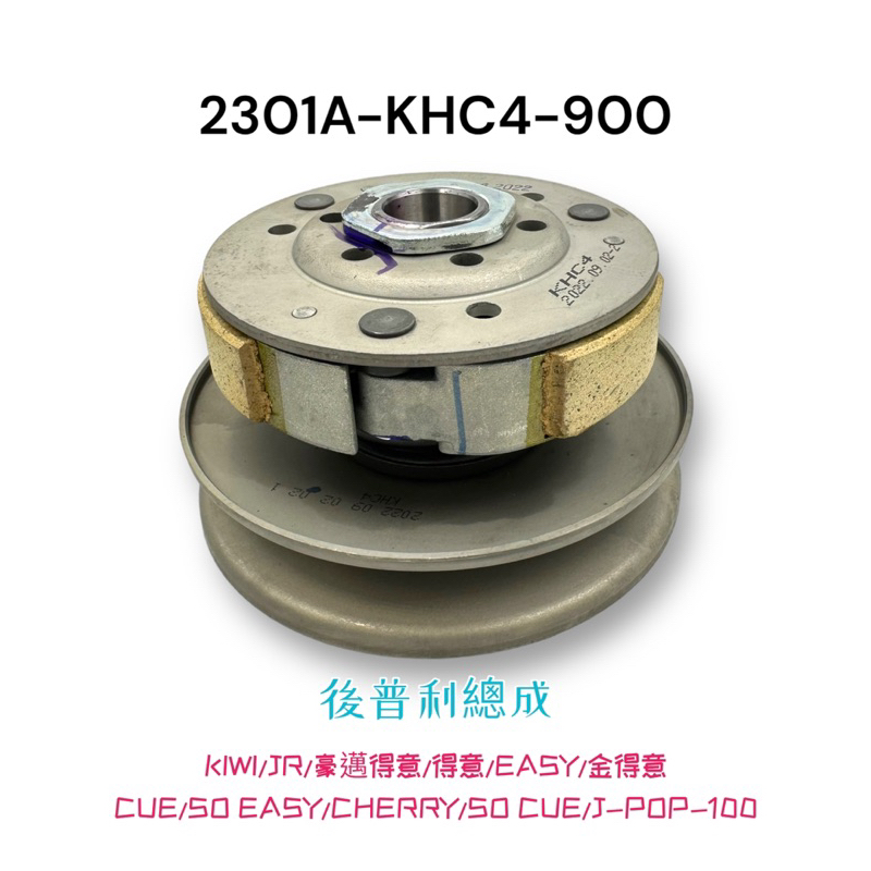 (光陽正廠零件）KHC4 JR 豪邁 金 得意 EASY CUE CHERRY 俏麗 100 後普利 總成 離合器 總成