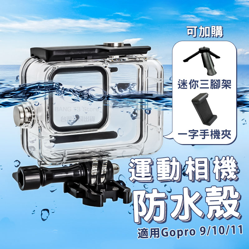 GoPro防水殼 GoPro 9 10 11 防水殼 防水盒 保護殼 浮潛 GoPro配件【HX04】
