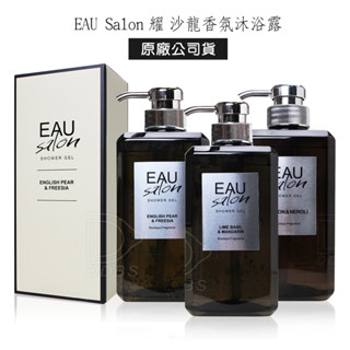 EAU Salon 耀 沙龍香氛沐浴露 500ml 另有隨身瓶 英國梨小蒼蘭 香水沐浴乳 【DDBS】