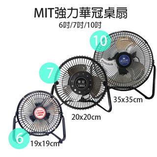 【華冠】6吋/7吋/10吋 鋁葉桌扇 電風扇 台灣製造 風量大 小電扇 涼風扇 工業扇 夏天必備 風力超強 可當壁掛扇