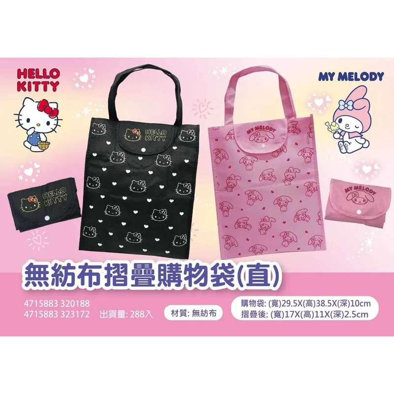 三麗鷗 折疊購物袋 (直式) 購物袋 Hello Kitty KT 美樂蒂 無紡布摺疊購物袋