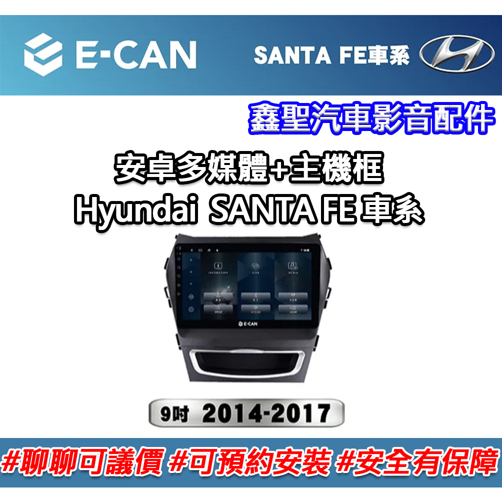 《現貨》E-CAN【Hyundai SANTA FE車系專用】多媒體安卓機+外框-鑫聖汽車影音配件 #可議價#可預約安裝