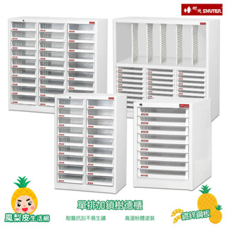 【樹德】 單排加鎖樹德櫃 資料櫃 檔案櫃 檔案櫃 密碼櫃 公文櫃 單排加鎖櫃 效率櫃 辦公收納