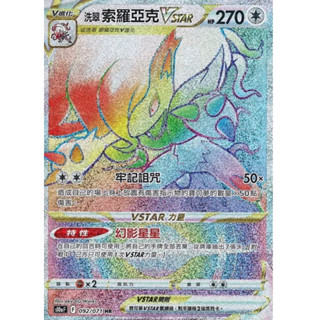 寶可夢 PTCG 洗翠索羅亞克VSTAR s10aF 092/071 HR