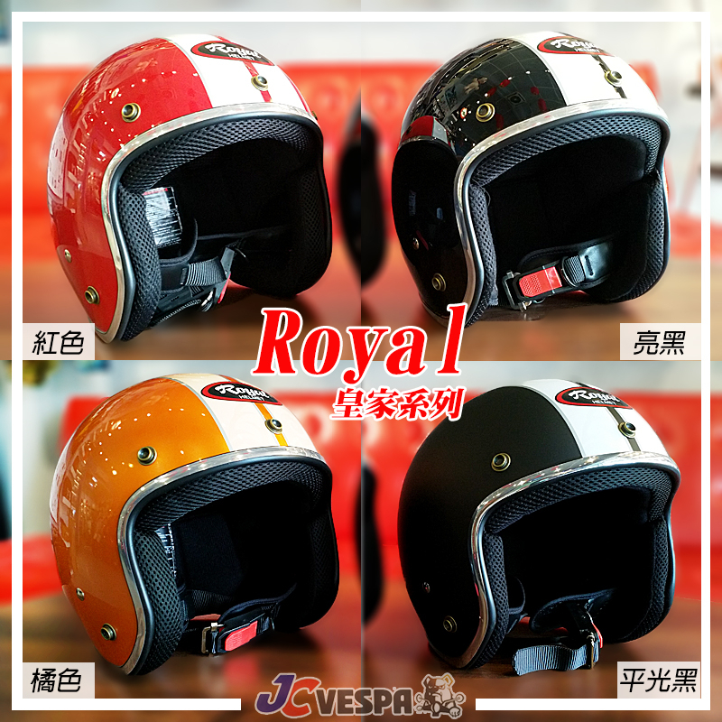 【JC VESPA】ROYAL皇家安全帽 銀框復古帽(52~59cm) 小帽體 3/4騎士帽 耳襯可拆洗