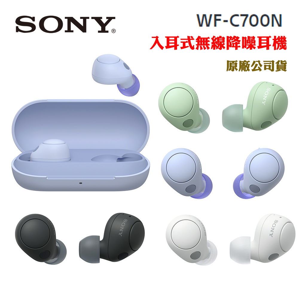 SONY WF-C700N無線藍牙降噪入耳式耳機(原廠公司貨)