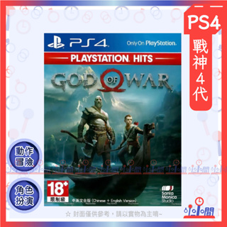 桃園 小小間電玩 PS4 戰神 4 戰神4代 GOD OF WAR 4 軍神 PlayStation Hits 遊戲
