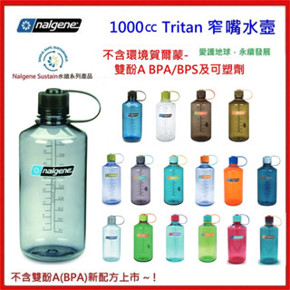 野孩子 ~ 美國製Nalgene 1000cc 窄嘴水壺，不含雙酚A新配方寬口水壺Tritan材質 運動休閒旅遊露營登山