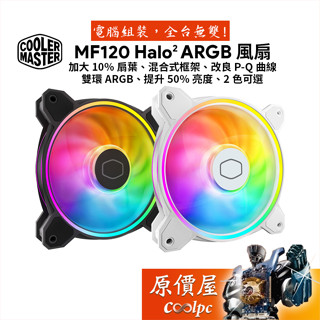 CoolerMaster酷碼 MasterFan MF120 Halo2 ARGB 風扇/混合式框架/原價屋