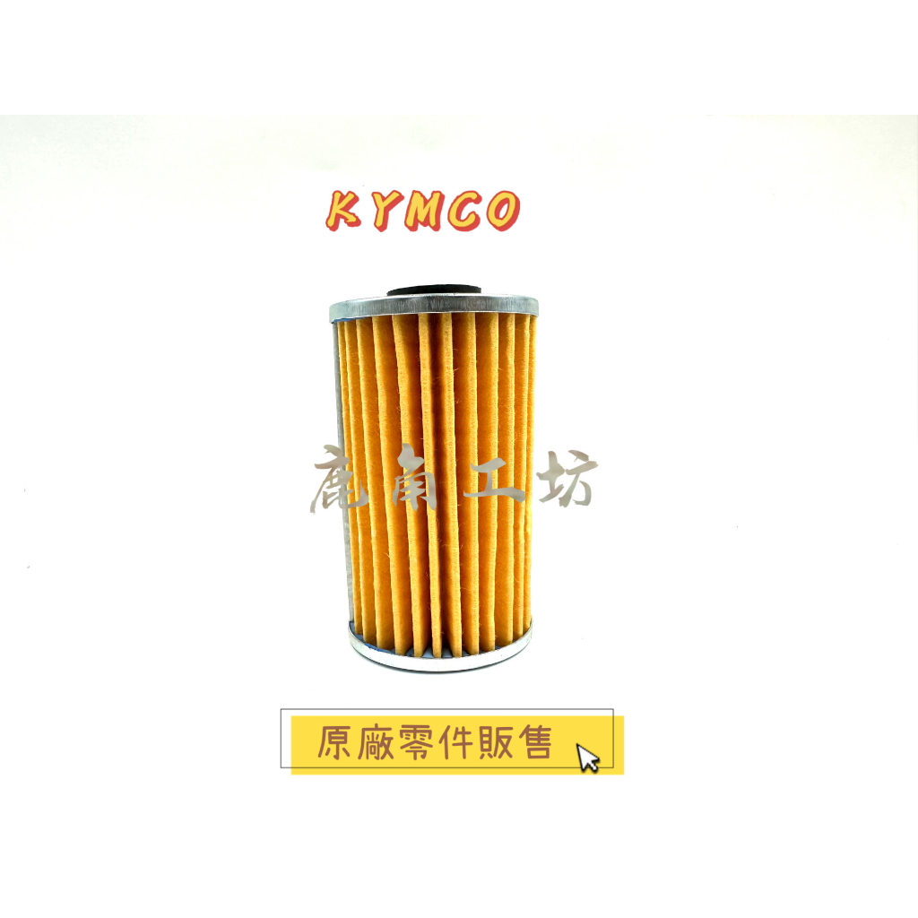 【鹿角工坊】光陽 KYMCO 原廠零件 頂客 DINK 150/180 海綿濾清器油組 機油芯 機油濾芯 KKC3