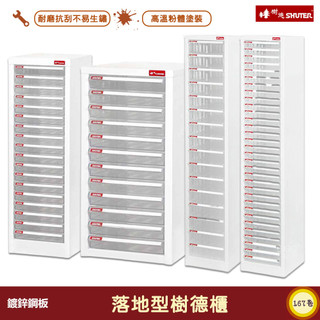 SHUTER樹德-落地型樹德櫃 資料櫃 檔案櫃 檔案櫃 密碼櫃 公文櫃 落地型櫃 落地排型櫃 效率櫃