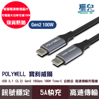 POLYWELL 寶利威爾 USB 3.1 3.2 Gen2 10G 100W Type-C 高速傳輸充電線 PD快充