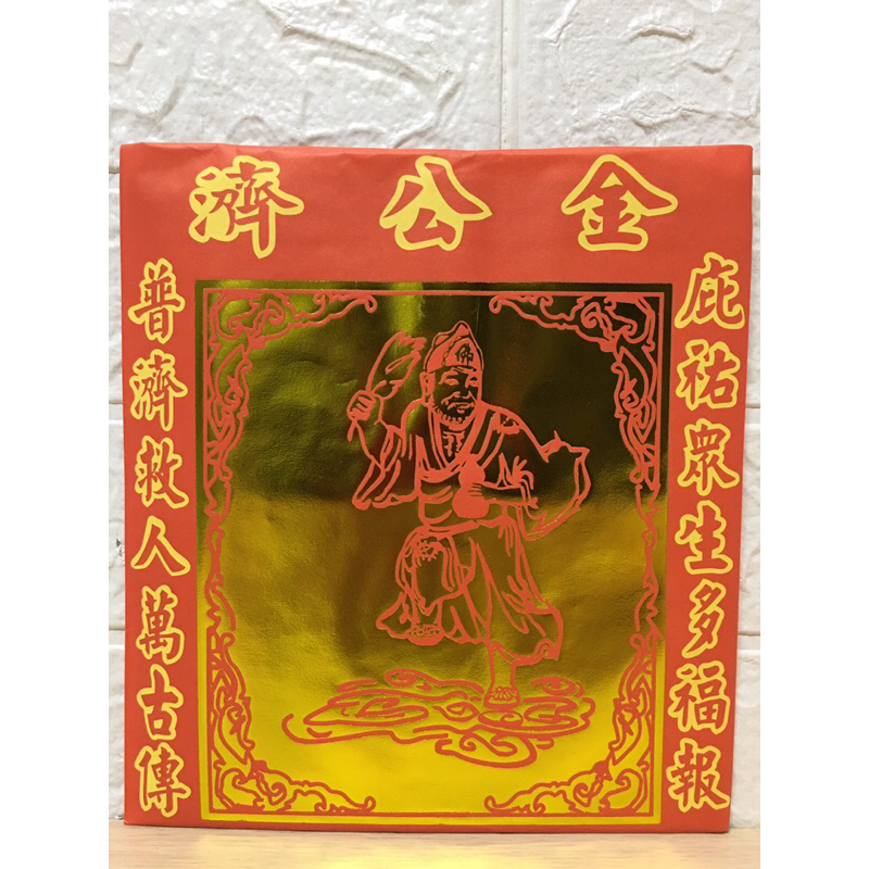《瑶池》信封式專用金/濟公金/關聖帝君金/地藏王/玄天上帝金/王爺金/土地公金/太子爺金/八路發財金/拜拜/補財庫/酬神