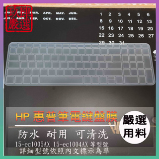 HP 15-ec1005AX 15-ec1004AX 鍵盤保護膜 防塵套 鍵盤保護套 鍵盤膜