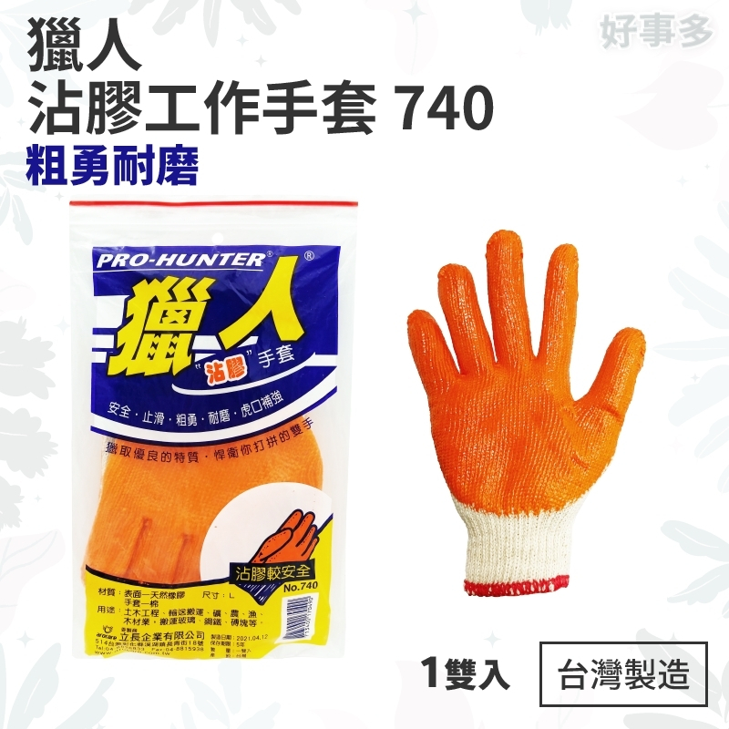 ღ好事多 有發票ღ 獵人 沾膠手套 740 粗針厚膠 搬運手套  止滑手套 手套 棉紗手套 橡膠手套 台灣製造