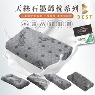 【BEST寢飾】 天絲石墨烯記憶枕 乳膠枕 泰國乳膠 枕頭 枕芯 TENCEL 多款任選 石墨烯