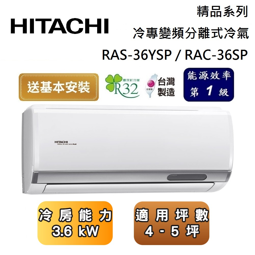HITACHI 日立 RAS-36YSP / RAC-36SP 精品系列 4-5坪 冷專變頻分離式冷氣